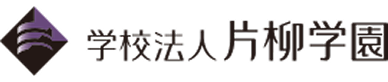 学校法人片柳学園
