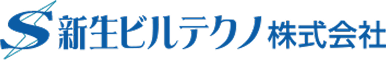 新生ビルテクノ株式会社