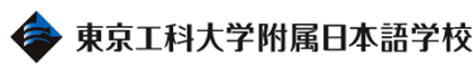 東京工科大学附属日本語学校
