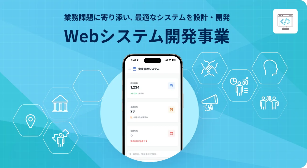 業務課題に寄り添い、最適なシステムを設計・開発 Webシステム開発事業