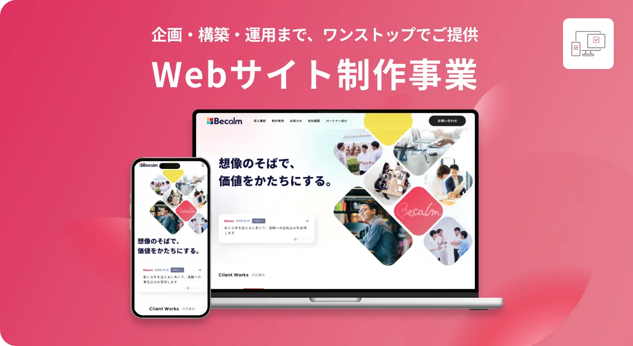 企画・構築・運用まで、ワンストップでご提供 Webサイト制作事業